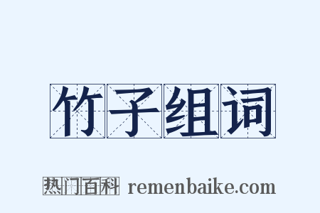 竹子组词是什么意思的图片